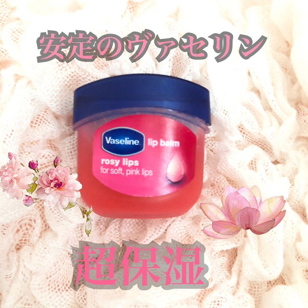 リップ ロージーリップス/ヴァセリン/リップバームを使ったクチコミ(1枚目)