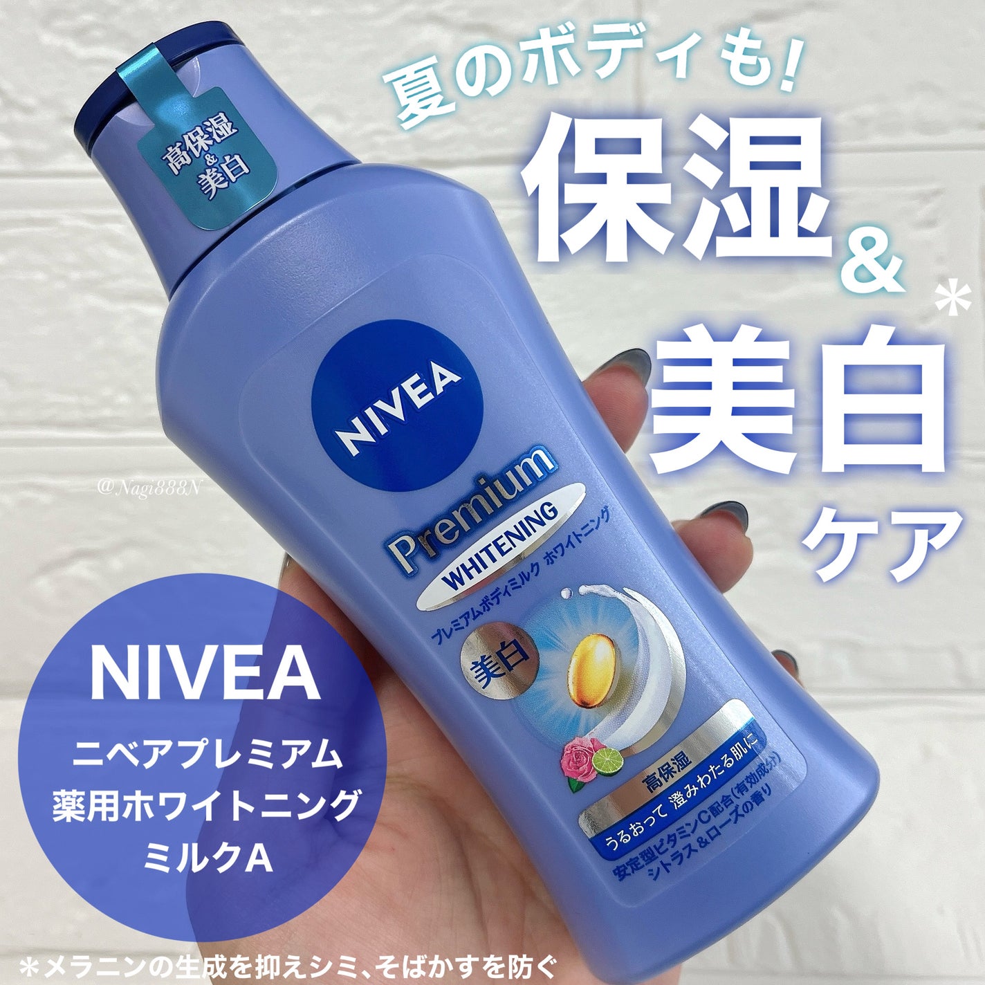 プレミアムボディミルク ホワイトニング【医薬部外品】 /ニベア/ボディミルクを使ったクチコミ(1枚目)