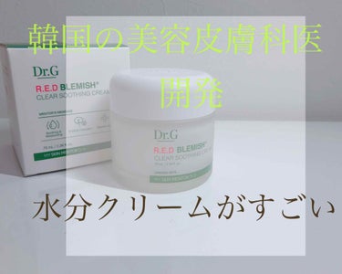 レッドB・Cスージングクリーム(チューブタイプ)/Dr.G/フェイスクリームを使ったクチコミ（1枚目）