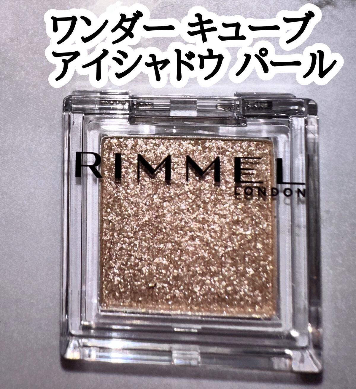 ワンダー キューブ アイシャドウ パール P011 グレージュ キューブ/リンメル ロンドン/単色アイシャドウを使ったクチコミ（1枚目）