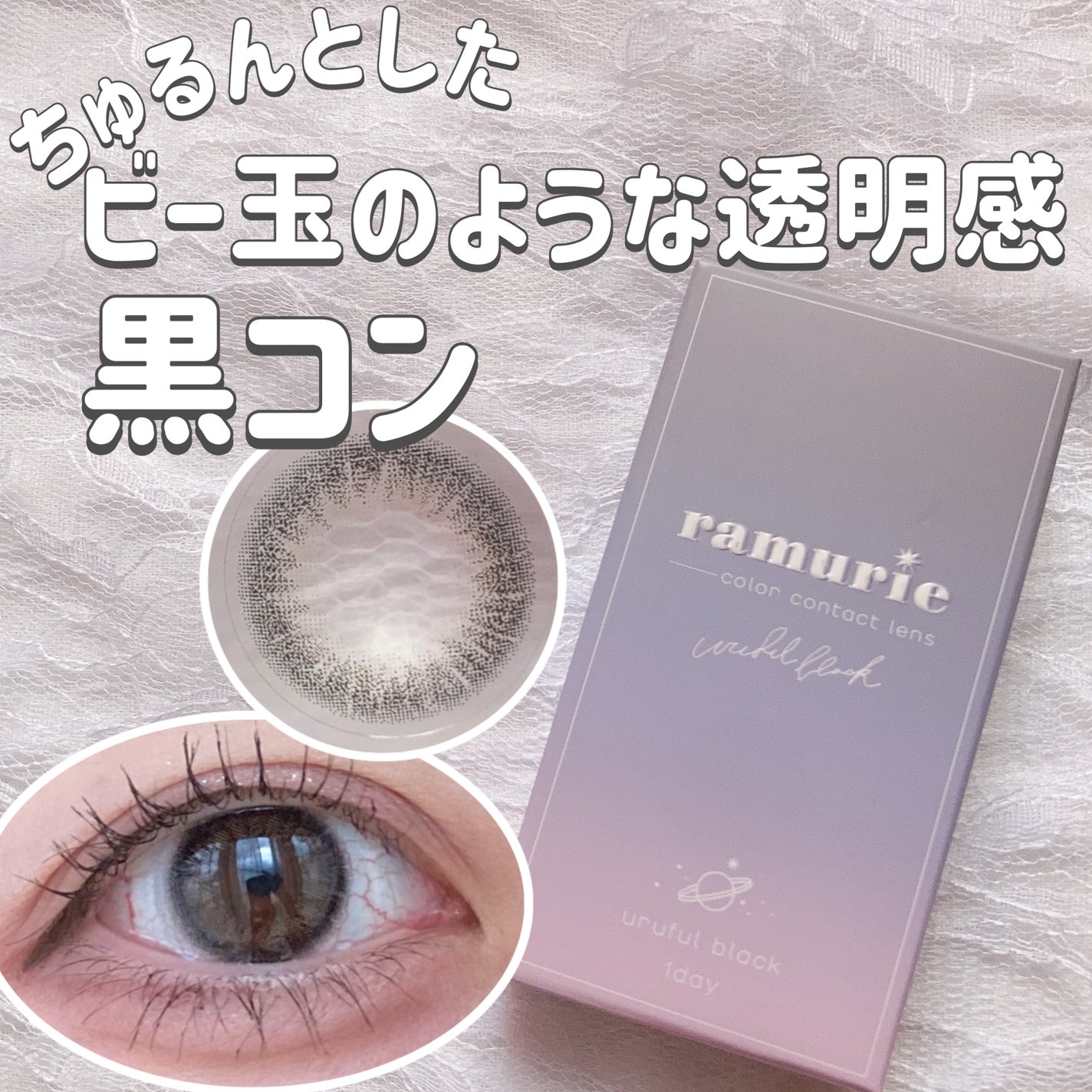 ramurie ラムリエ/ramurie/ワンデー(1DAY)カラコンを使ったクチコミ(1枚目)