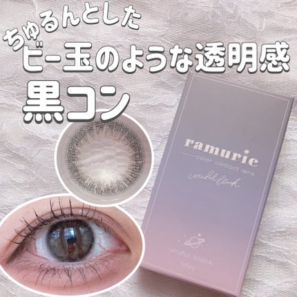ramurie ラムリエ/ramurie/ワンデー(1DAY)カラコンを使ったクチコミ(1枚目)