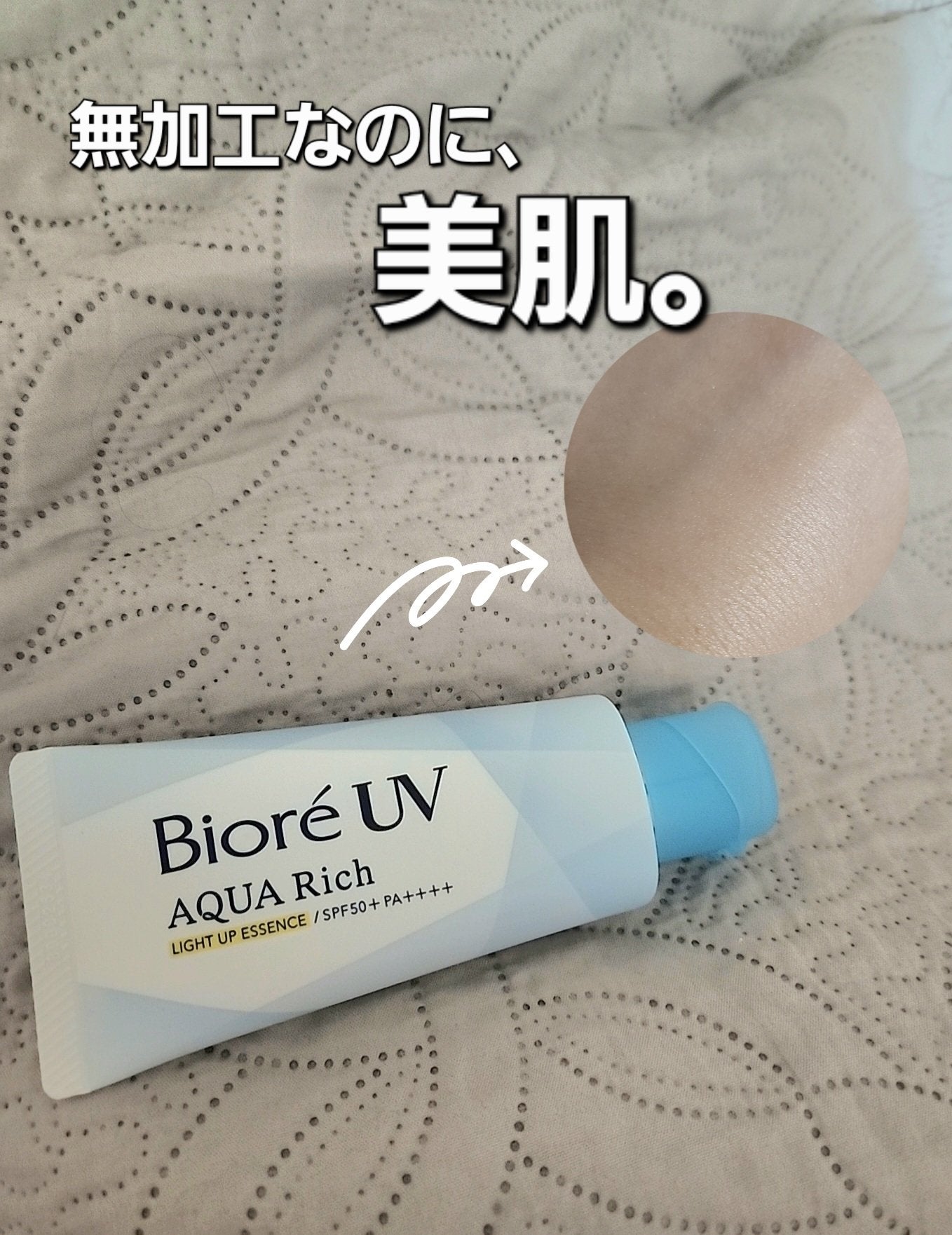 ビオレUV アクアリッチ ライトアップエッセンス/ビオレ/日焼け止めクリームを使ったクチコミ(1枚目)