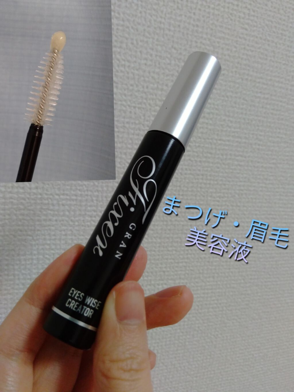 アイズワイズクリエイター/グランフィクサー/まつげ美容液を使ったクチコミ（1枚目）