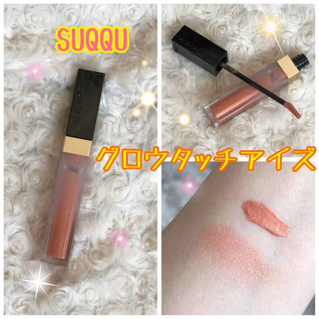 グロウ タッチ アイズ/SUQQU/リキッドアイシャドウを使ったクチコミ(1枚目)