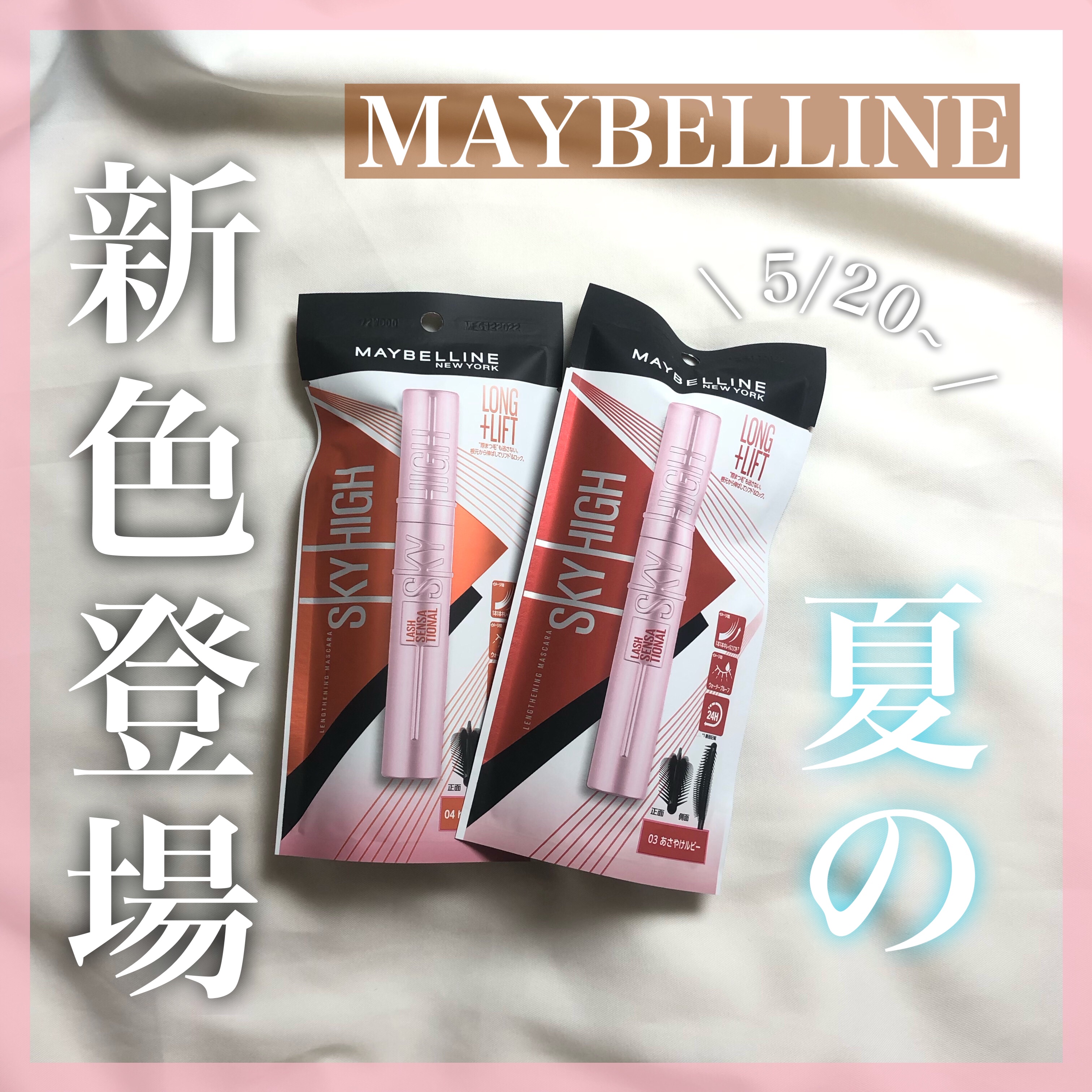 あのバズりマスカラから夏の新色登場🌻🤍



chanです☺︎



今回はLIPSを通してMAYBELLINE NEW YORKさんから頂いたメイベリン スカイハイ｢あさやけルビー｣｢ゆうやけオレンジ｣の紹介です💗



✼••┈┈