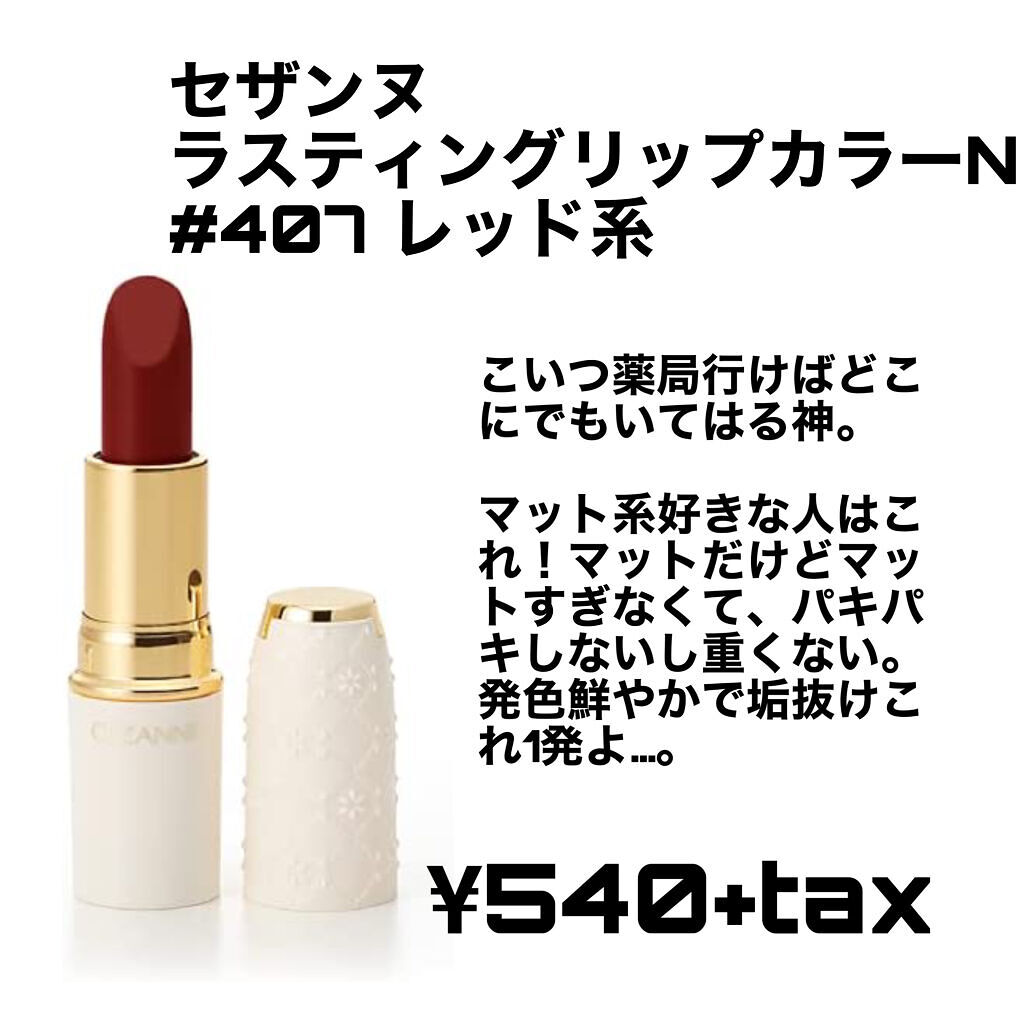 ラスティング リップカラーN/CEZANNE/口紅を使ったクチコミ（2枚目）