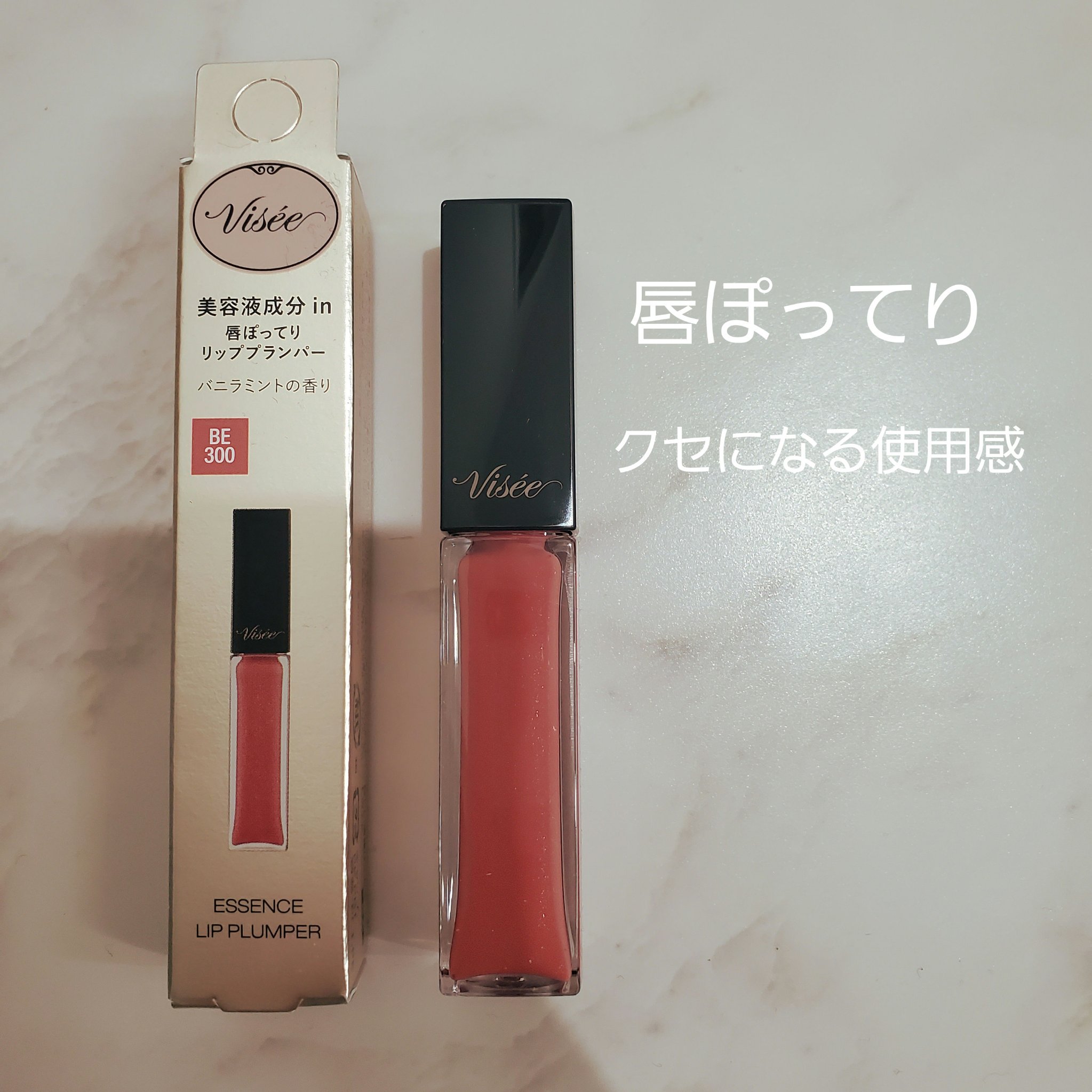 エッセンス リッププランパー BE300 ベージュピンク/Visée/リッププランパーを使ったクチコミ（1枚目）