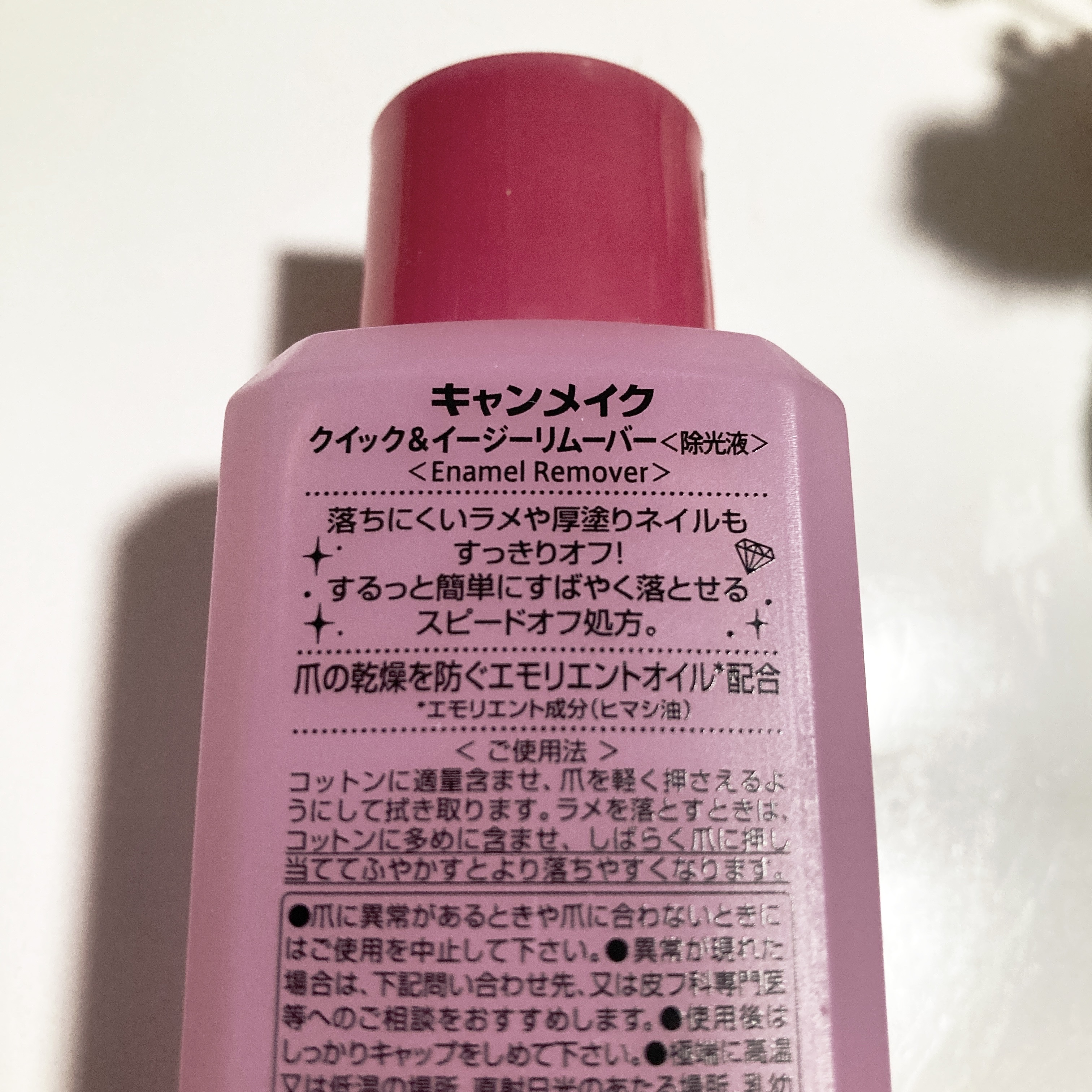 クイック＆イージーリムーバー/キャンメイク/除光液を使ったクチコミ（2枚目）