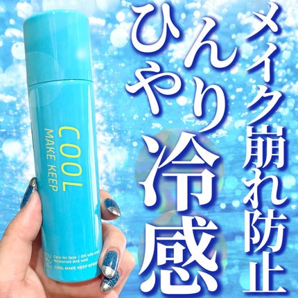 ひんやりメイクキープスプレー+/shushupa!/ミスト状化粧水を使ったクチコミ(1枚目)