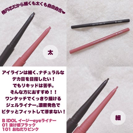 イージーeyeライナー/b idol/ジェルアイライナーを使ったクチコミ(2枚目)