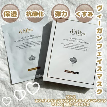 -
ブランド:d'Alba(ダルバ)
商品名:ホワイトトリュフナリシングトリートメントマスク
価格:¥2200(税込)/1箱5枚入り

注目成分:ツベルマグナツムエキス(保湿•抗酸化)、トリュフェロール