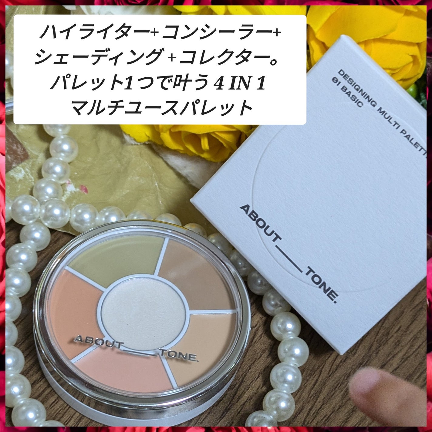 デザイニングマルチパレット/ABOUT TONE/パレットコンシーラーを使ったクチコミ(1枚目)