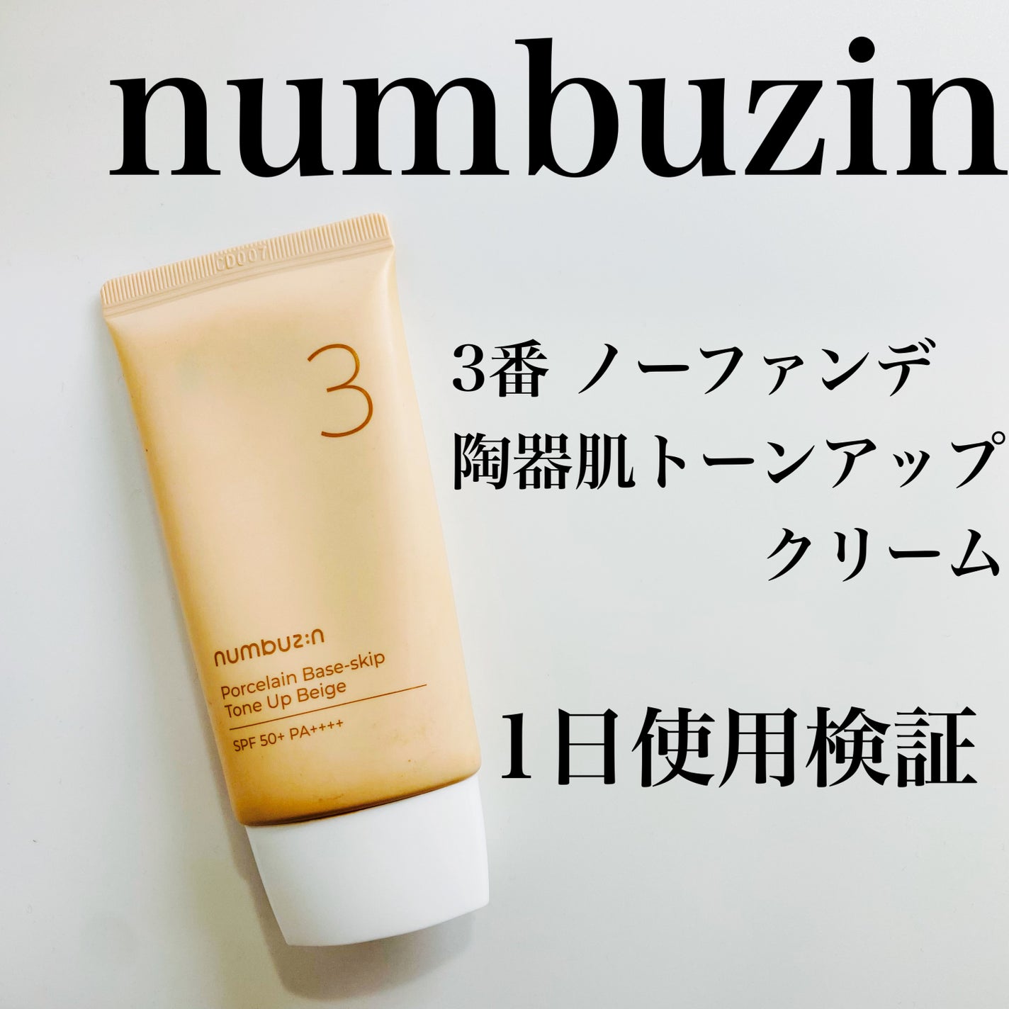 3番 ノーファンデ陶器肌トーンアップクリーム/numbuzin/化粧下地を使ったクチコミ(1枚目)