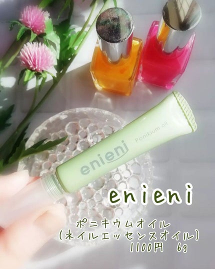 ポニキウムオイル/enieni /ネイルオイル・トリートメントを使ったクチコミ(2枚目)