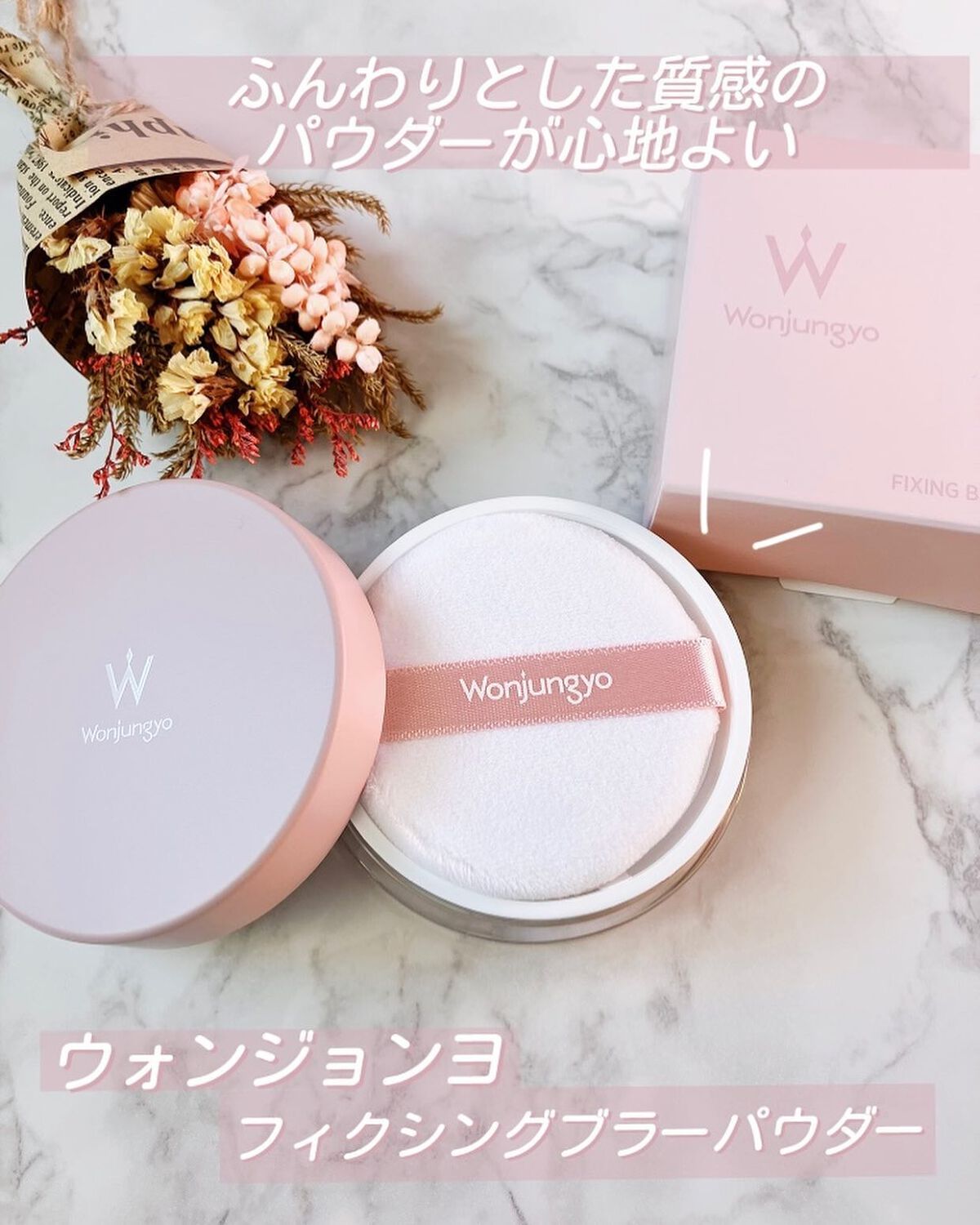 ウォンジョンヨ フィクシングブラーパウダー N/Wonjungyo/ルースパウダーを使ったクチコミ(1枚目)