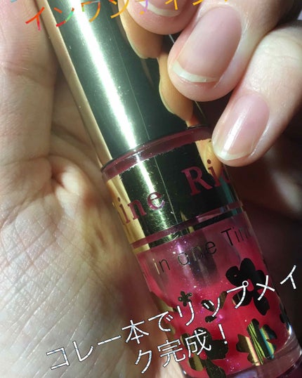オールインワンティント/シャインリッチ/リップティントを使ったクチコミ(1枚目)