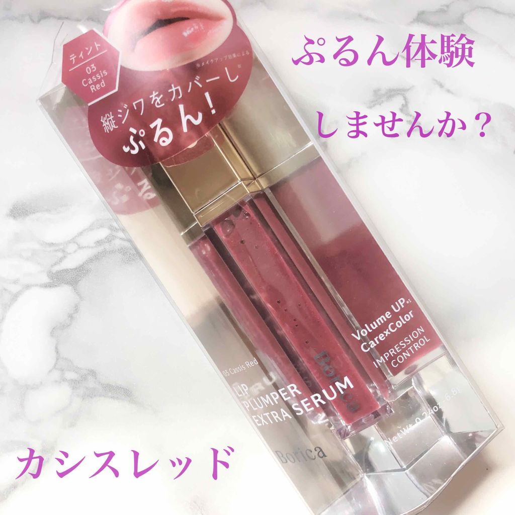 リッププランパー プラスカラー/Borica/リップグロスを使ったクチコミ(1枚目)