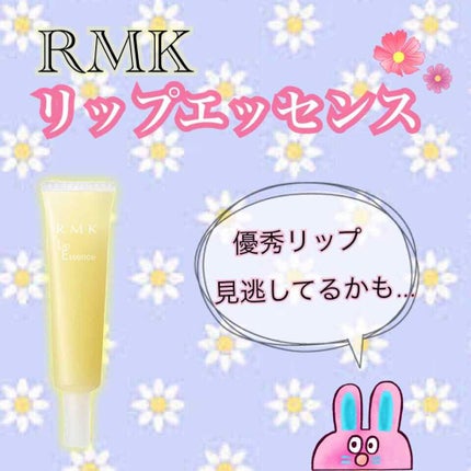 リップエッセンスN/RMK/リップ美容液を使ったクチコミ(1枚目)