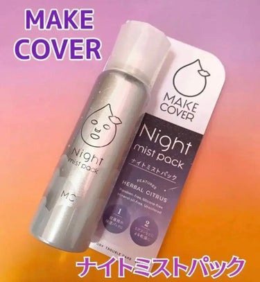 ミストパック/MAKE COVER/ミスト状化粧水を使ったクチコミ（1枚目）