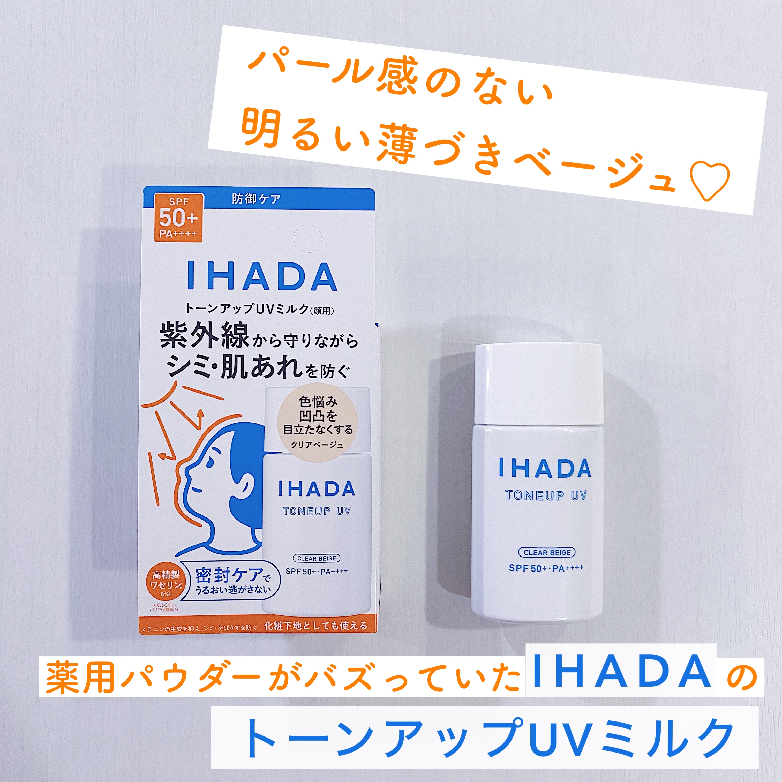 薬用フェイスプロテクトUV ミルク/IHADA/日焼け止めミルクを使ったクチコミ（1枚目）