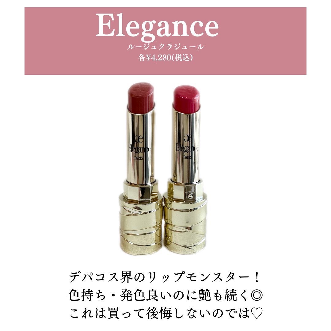 2023年秋新作口紅】ルージュ クラジュール｜Eléganceは落ちないのか