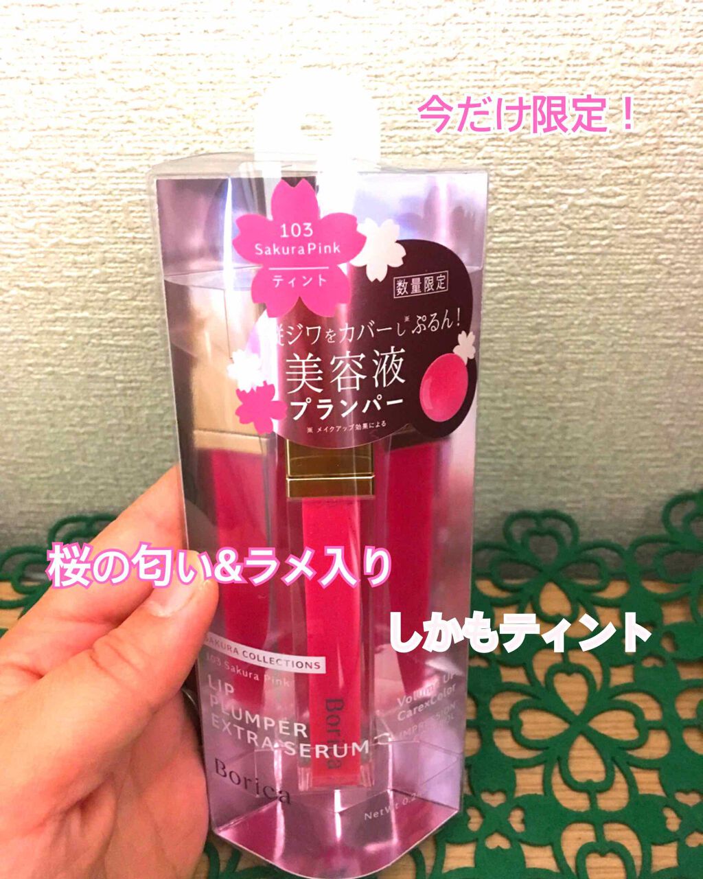 みなさんこんにちは❣️
いつもたくさんのいいねをありがとうございます❣️

今回は

Borica
リッププランパー エクストラセラムS
＜103 Sakura Pink＞
を購入しました❣️

たまたま行ったお店に春限定のコーナーがあって