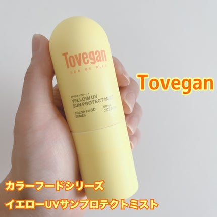 カラーフードシリーズ イエローUVサンプロテクトミスト SPF50+ PA+++/Tovegan/日焼け止めミスト・スプレーを使ったクチコミ(2枚目)