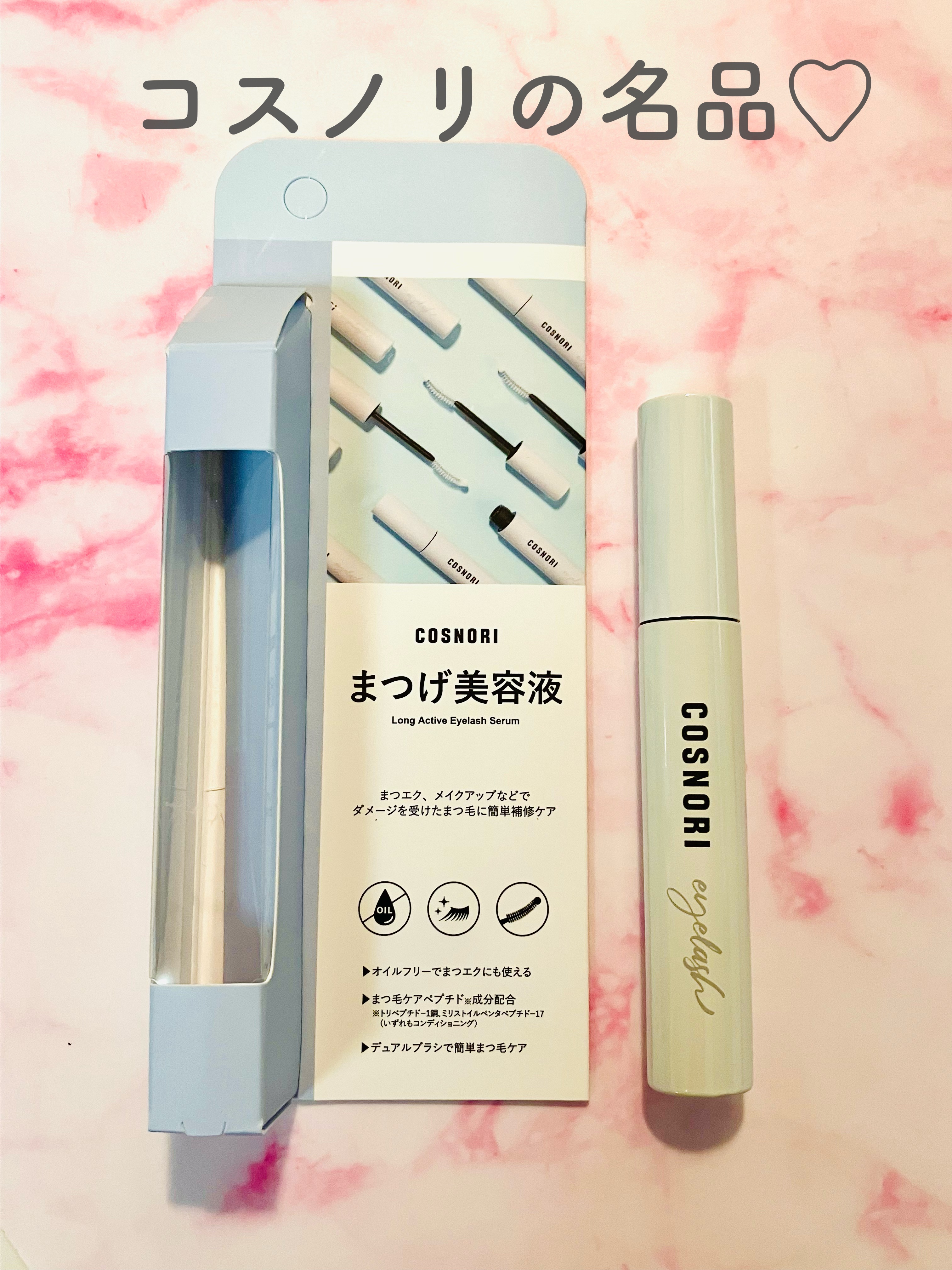 ロングアクティブアイラッシュセラム｜COSNORIの口コミ - コスノリの
