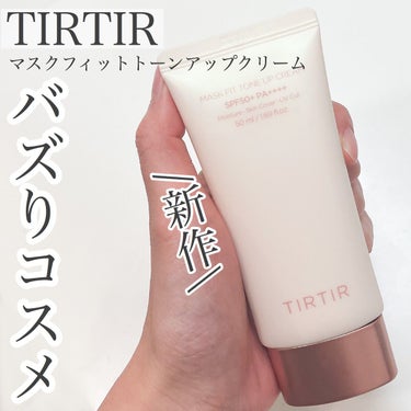 マスクフィットトーンアップクリーム/TIRTIR(ティルティル)/化粧下地を使ったクチコミ（1枚目）