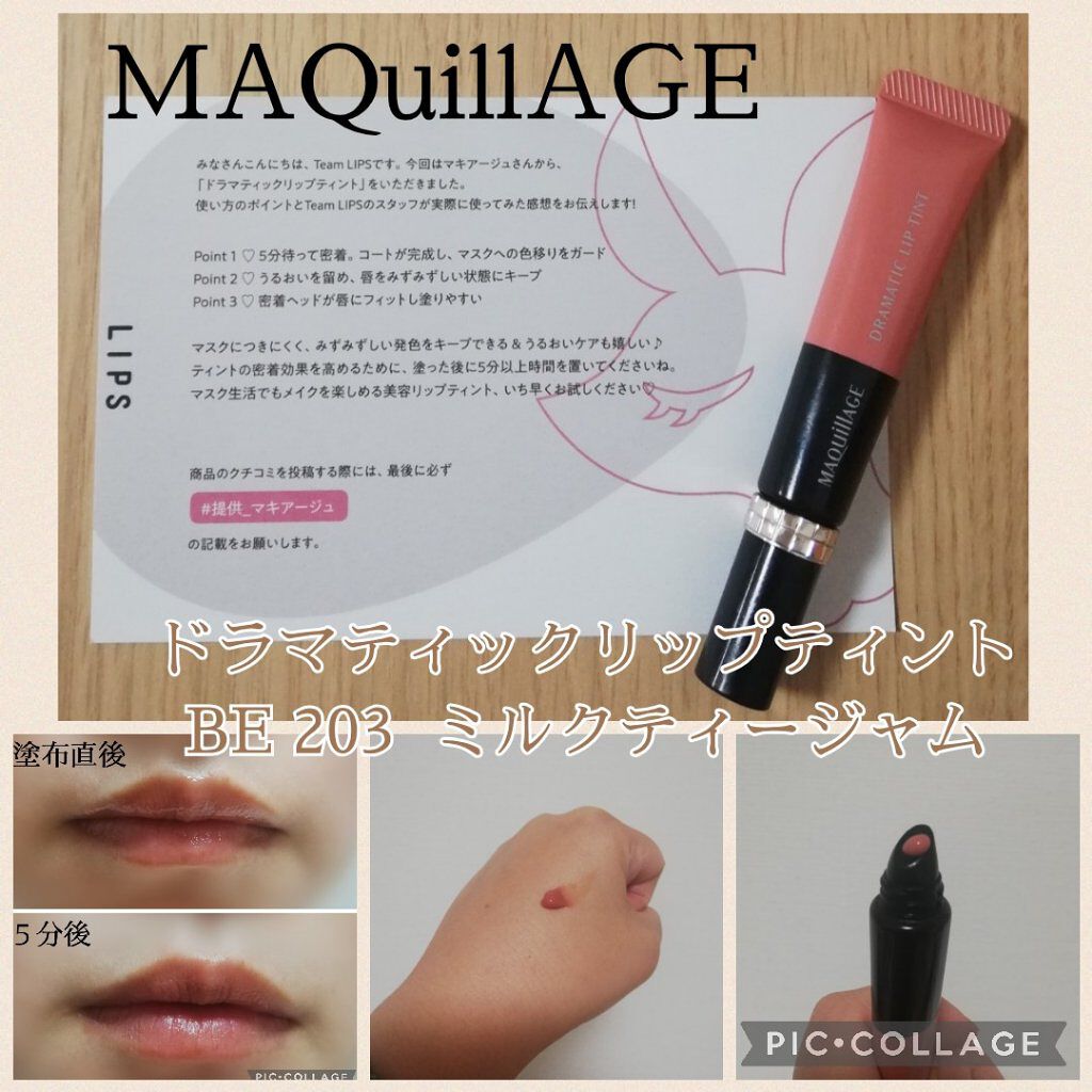 ドラマティックリップティント BE203 ミルクティージャム/マキアージュ/リップティントを使ったクチコミ（1枚目）