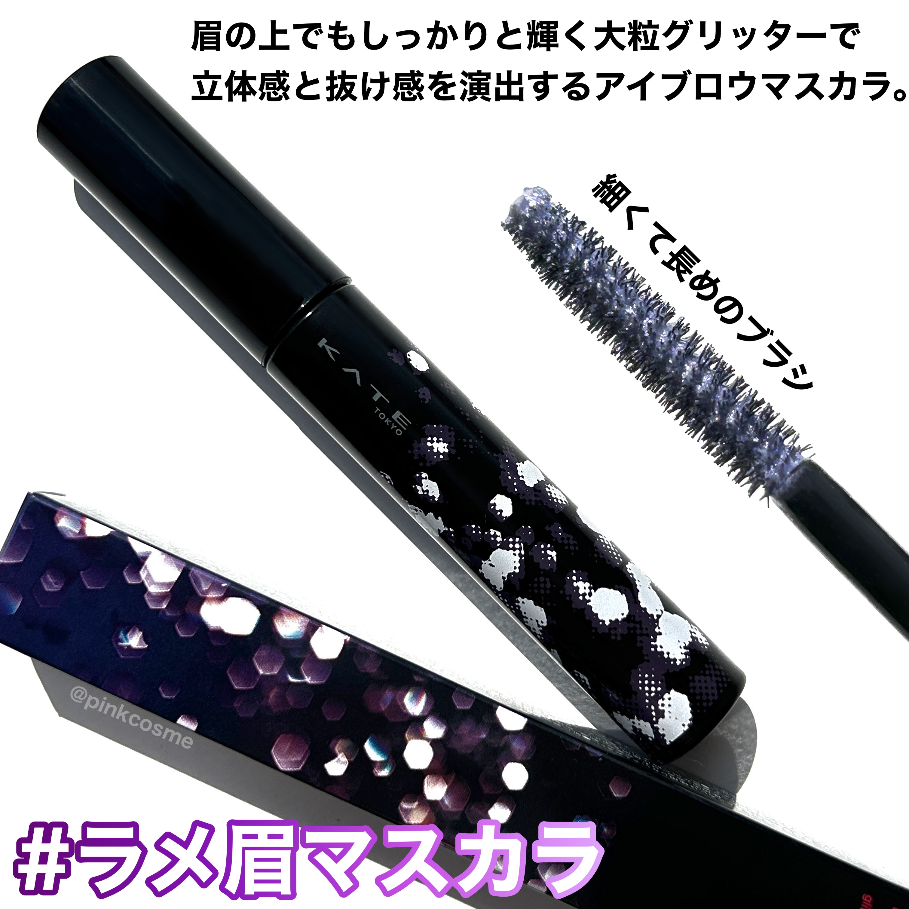 グリッターブロウマスカラ/KATE/眉マスカラを使ったクチコミ（2枚目）