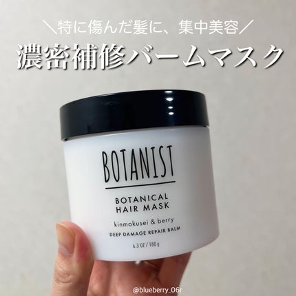 ボタニスト ボタニカルヘアマスク ディープダメージリペアバーム/BOTANIST/ヘアマスク・ヘアパックを使ったクチコミ(1枚目)