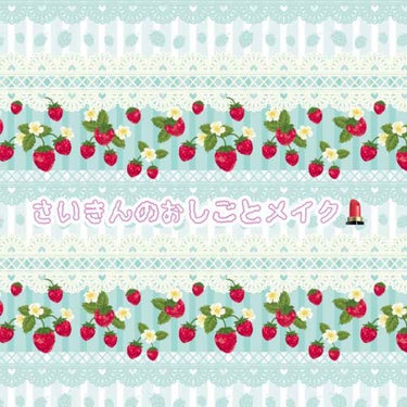 お久しぶりです。
最近のお仕事メイク紹介していきます！！
お仕事中はずっとマスクをしているのと、余りお直しが出来ないので、崩れにくくマスクにつきにくい！！を目標にメイクをしています。

☆ベース系。

