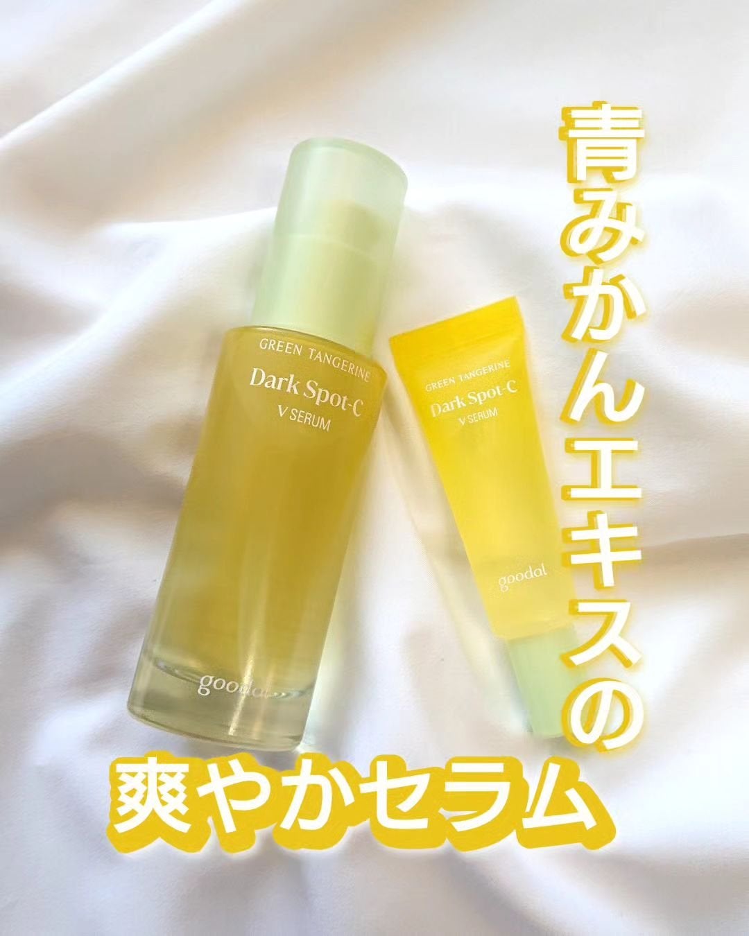 グリーンタンジェリン ビタC ダークスポットケアセラム/goodal/美容液を使ったクチコミ(1枚目)