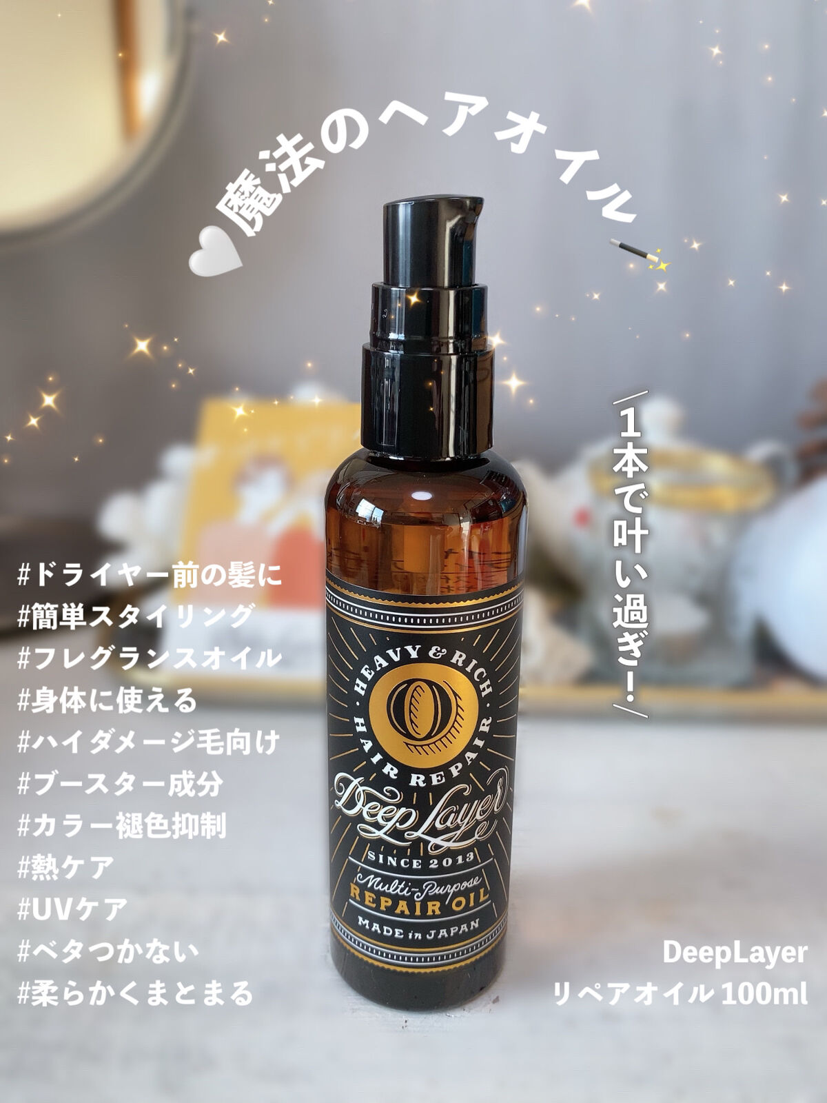 DeepLayer リペアオイルのクチコミ「   ❁⃘*.ﾟDeepLayer ❁⃘*.ﾟ
～ハイダメージが喜ぶリペアオイル～
  \パー.....」（1枚目）
