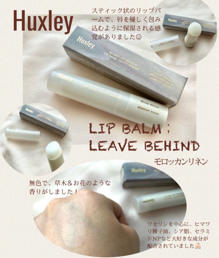 リップバーム；リーブビハインド 01モロッカンリネン/Huxley/リップバームを使ったクチコミ（1枚目）