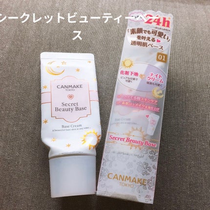シークレットビューティーベース/キャンメイク/化粧下地を使ったクチコミ(1枚目)