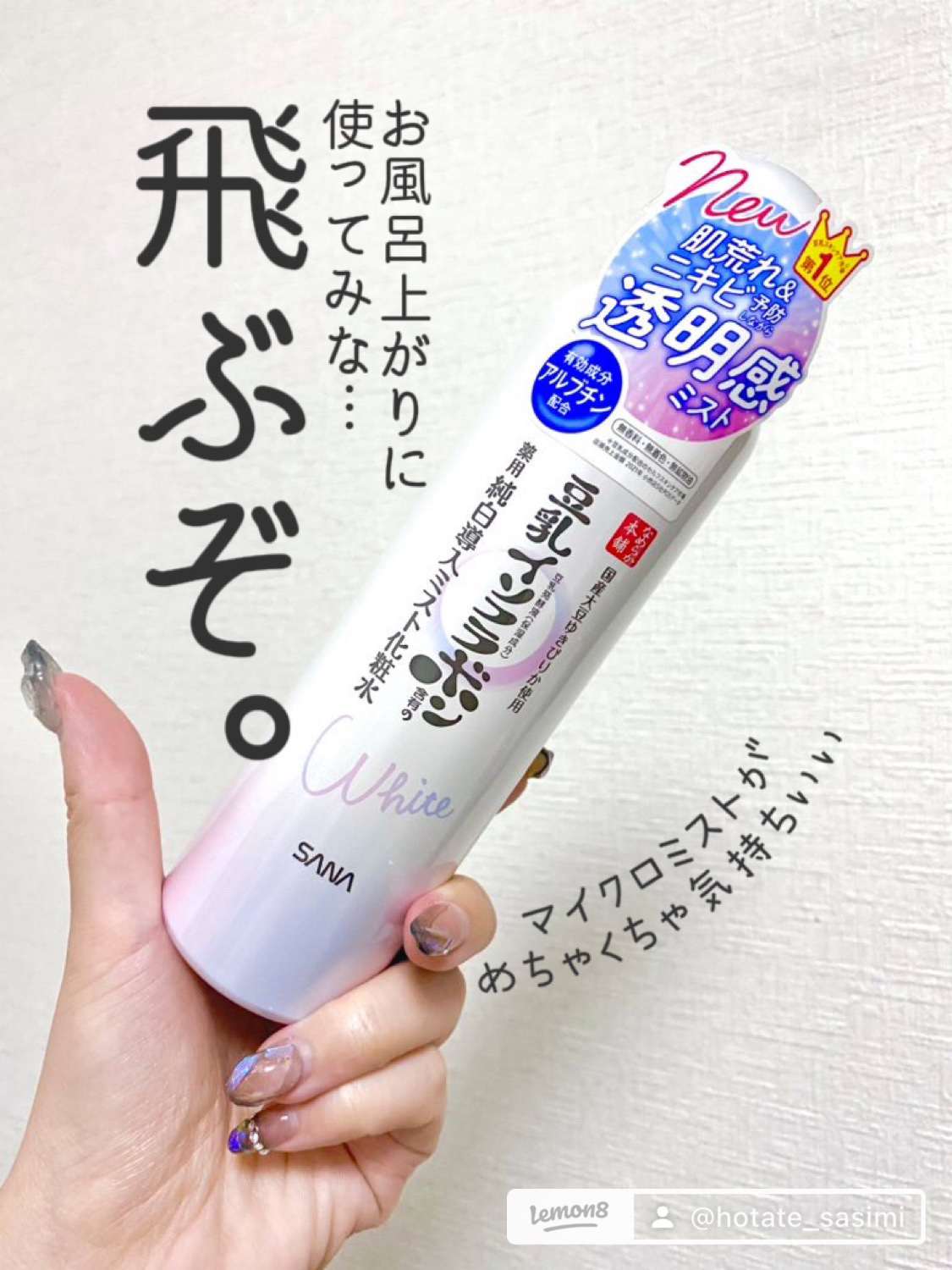 マイクロ純白ミスト化粧水/なめらか本舗/ミスト状化粧水を使ったクチコミ（1枚目）