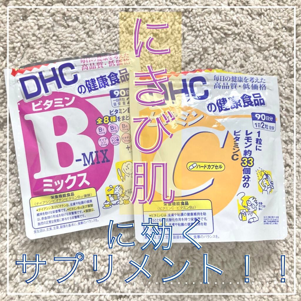 DHC ビタミンBミックス/DHC/美容サプリメントを使ったクチコミ(1枚目)