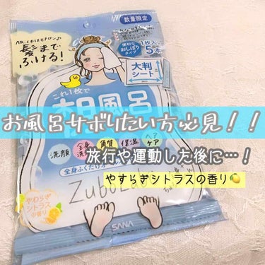 【運動した後や旅行に是非！！✈️】


皆様おはようございます！！☀️
今夜は忙しいので
朝に投稿させていただきます。


今回紹介するものはｺﾁﾗｯ！！！！
○サナ ズボラボ 全身さっぱりシート

5