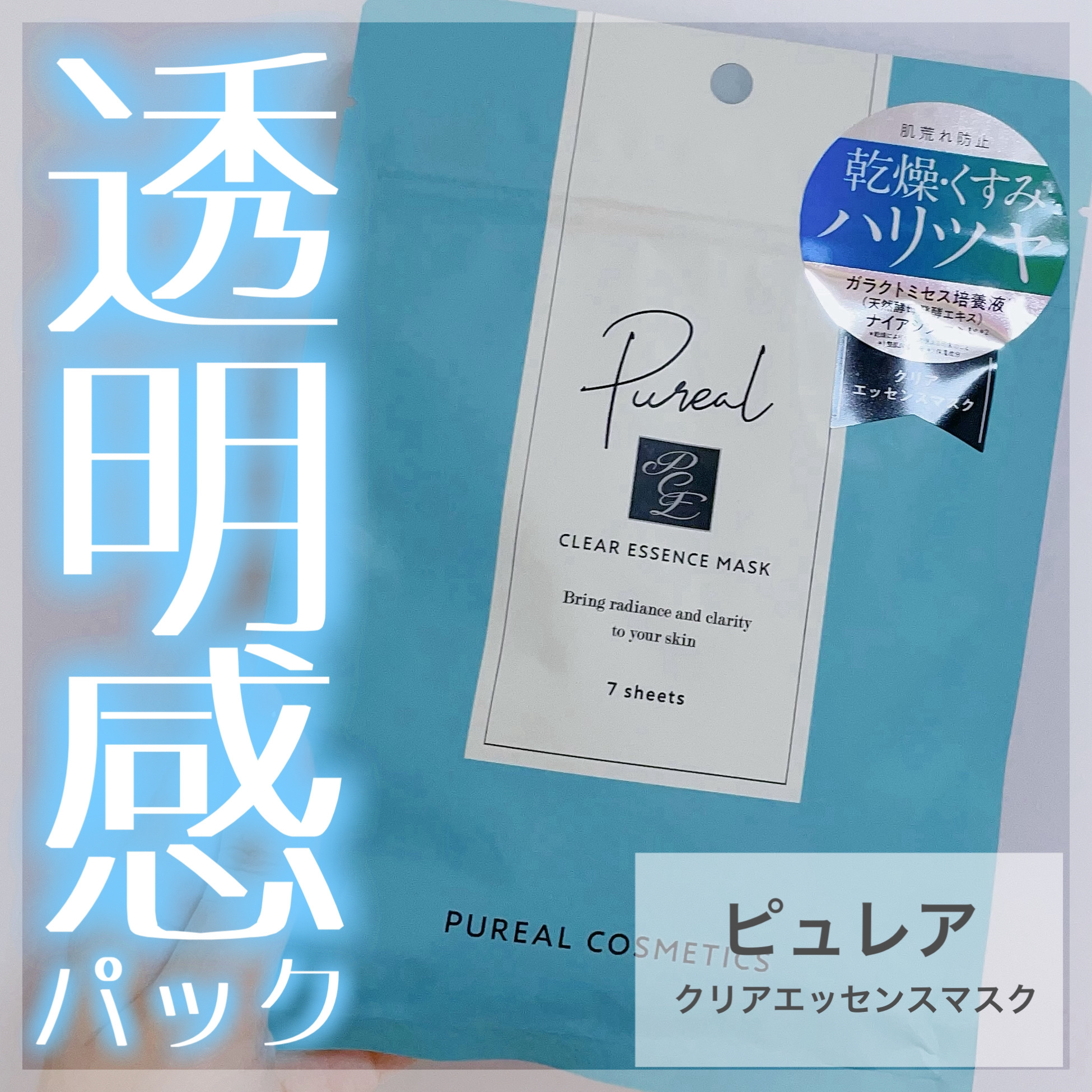 クリアエッセンスマスク/ピュレア/シートマスク・パックを使ったクチコミ（1枚目）
