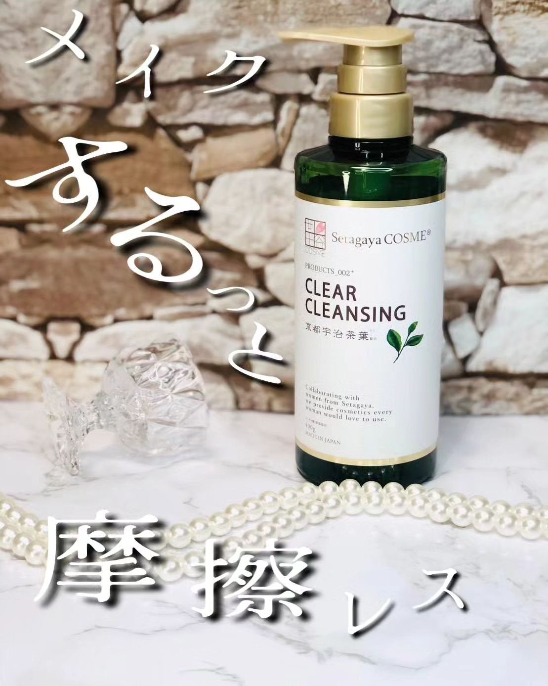 クリアクレンジング 京都宇治茶葉/世田谷コスメ/クレンジングジェルを使ったクチコミ(1枚目)