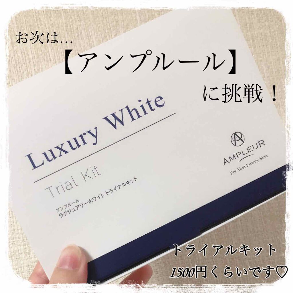ラグジュアリーホワイト トライアルキット/アンプルール/トライアルキットを使ったクチコミ（1枚目）