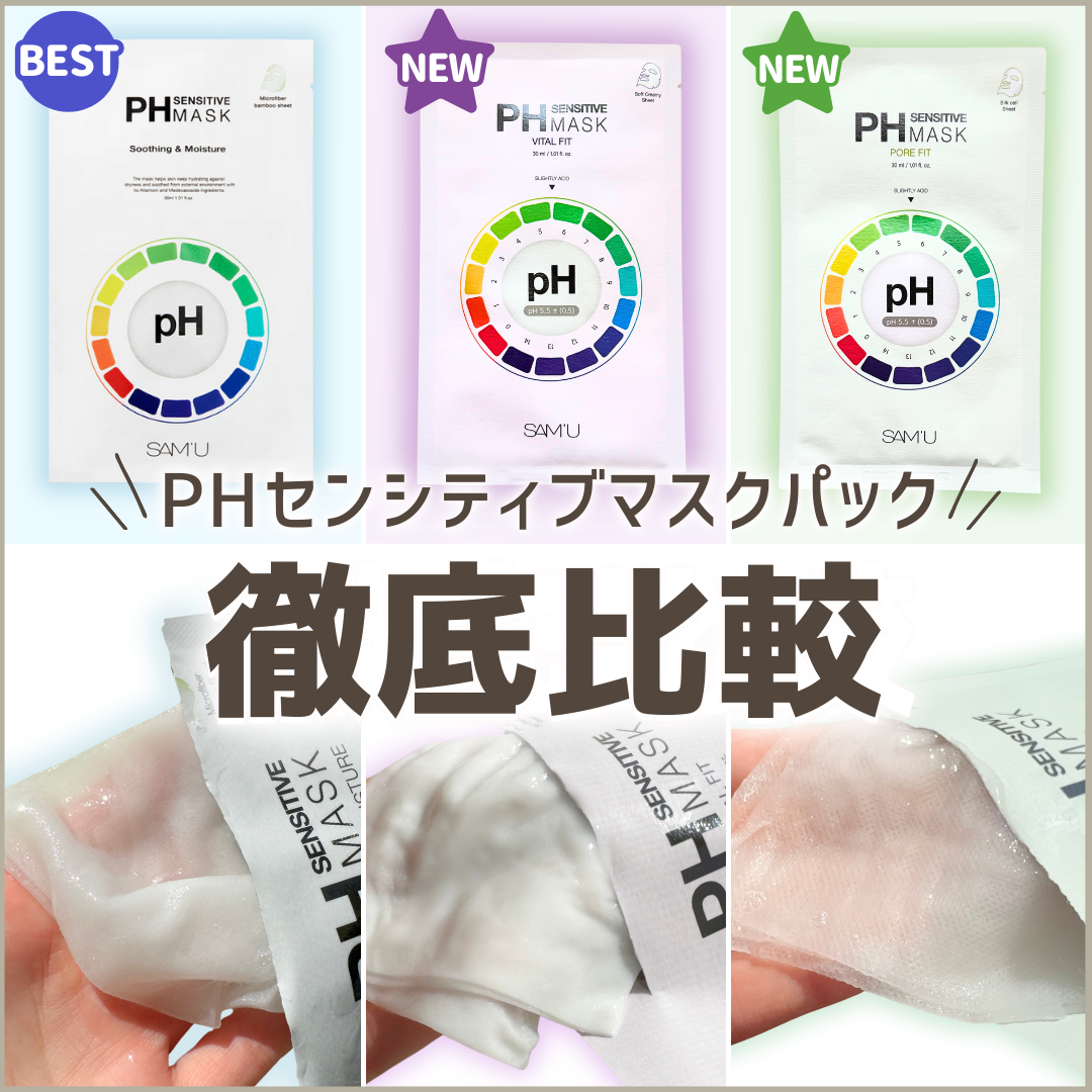 PHセンシティブマスクスージング＆モイスト/SAM'U/シートマスク・パックを使ったクチコミ（1枚目）