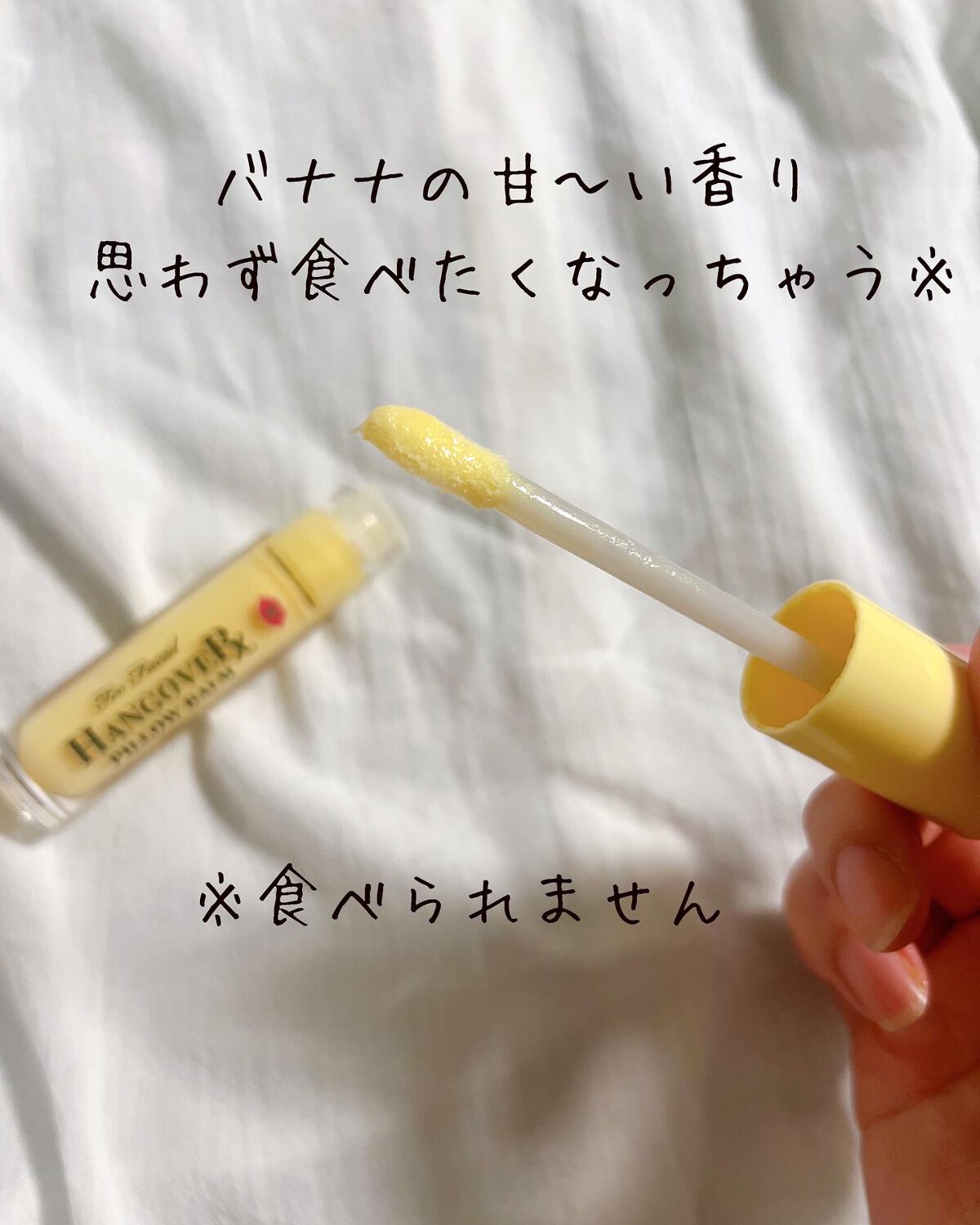 ～トゥー フェイスド ハングオーバー～ ピロー バーム リップ トリートメント バナナ キス /Too Faced/リップ美容液を使ったクチコミ（2枚目）