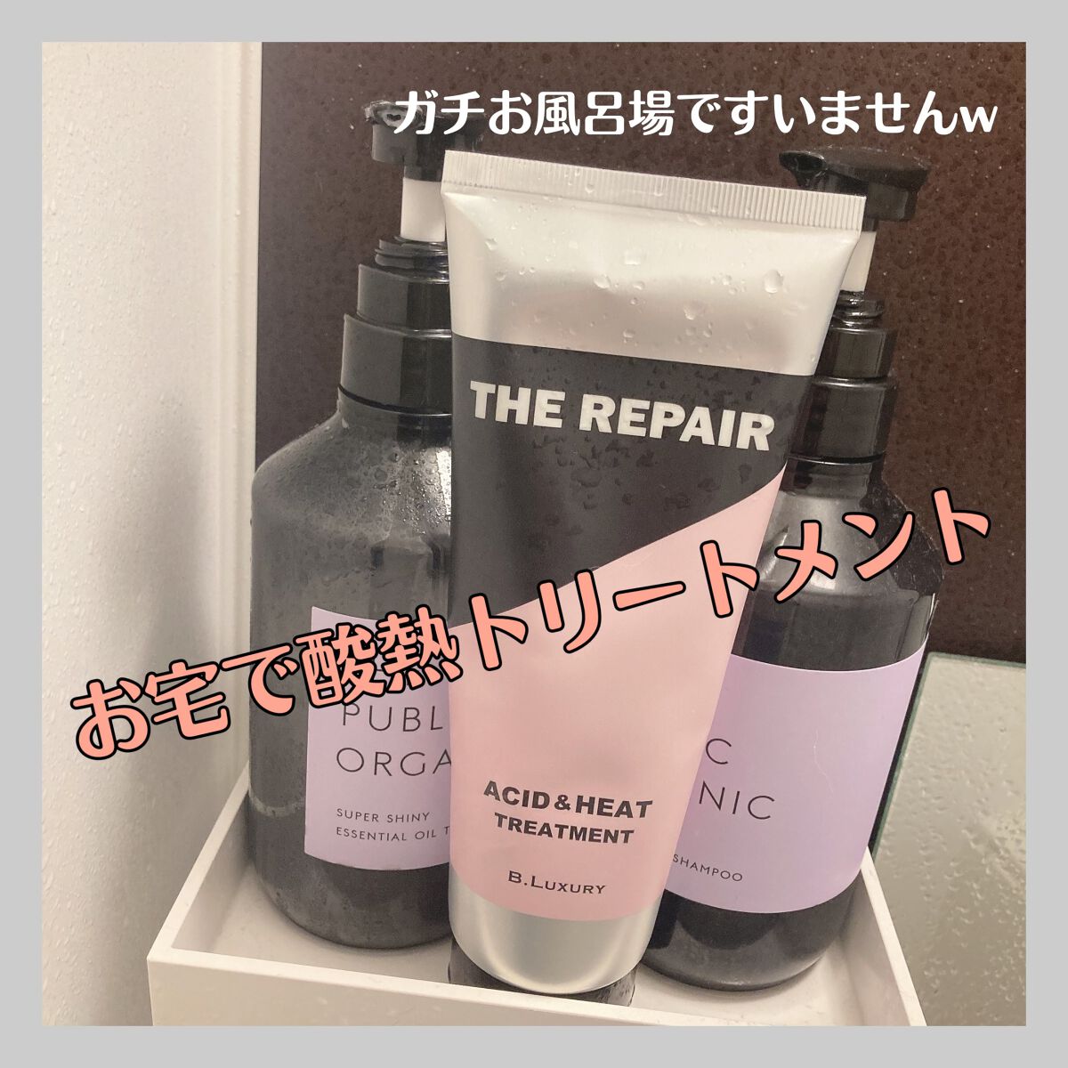 ザ・リペア 酸熱トリートメントモイスト/ビーラグジュアリー/洗い流すヘアトリートメントを使ったクチコミ(1枚目)