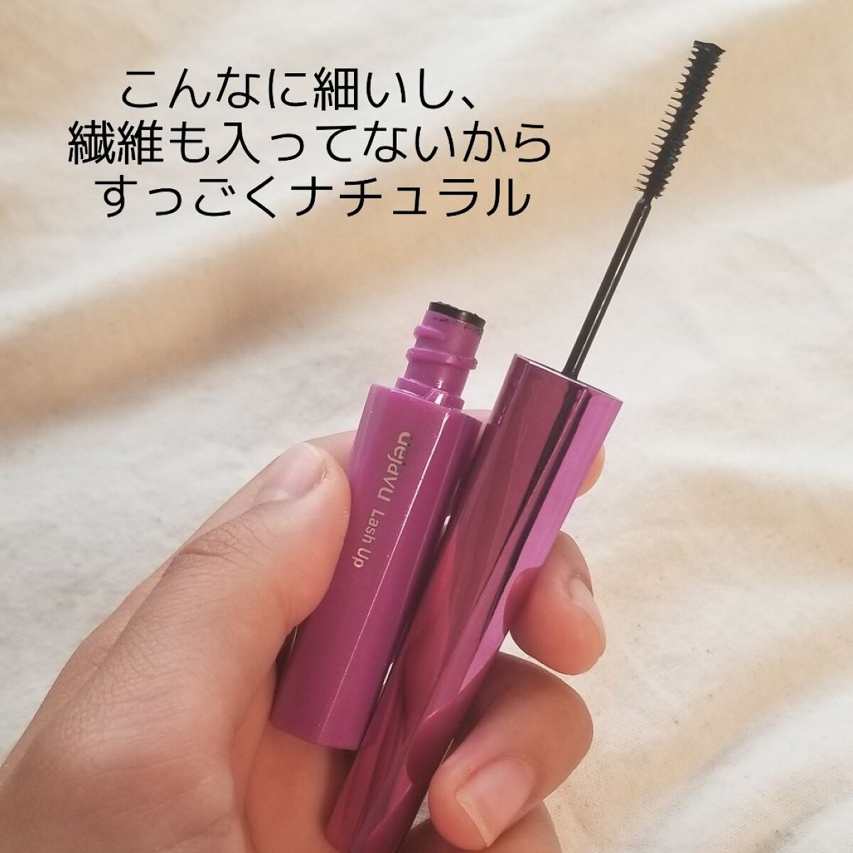 「塗るつけまつげ」自まつげ際立てタイプ/デジャヴュ/マスカラを使ったクチコミ（3枚目）