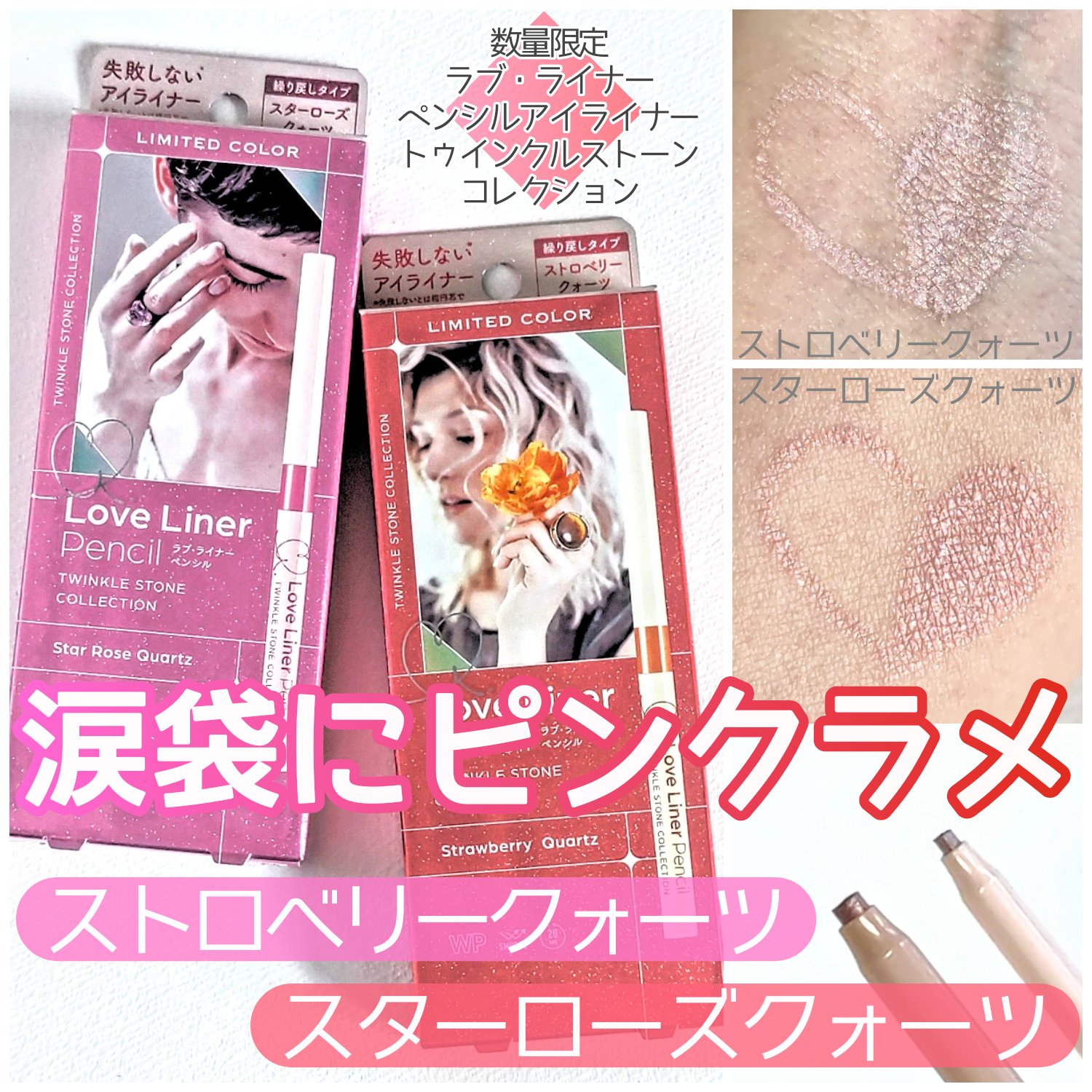 ラブ・ライナー ペンシルアイライナー トゥインクルストーンコレクション/ラブ・ライナー/ペンシルアイライナーを使ったクチコミ（1枚目）