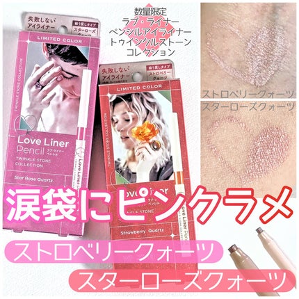 ラブ・ライナー ペンシルアイライナー トゥインクルストーンコレクション/ラブ・ライナー/ペンシルアイライナーを使ったクチコミ(1枚目)